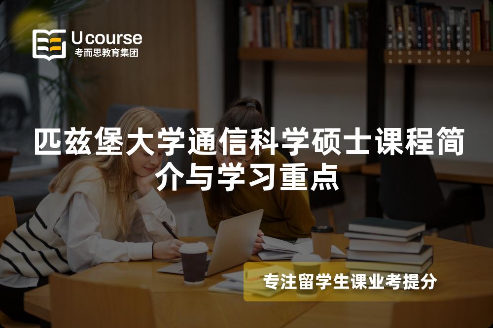 匹兹堡大学通信科学硕士课程简介与学习重点 匹兹堡大学通信科学硕士课程简介与学习重点