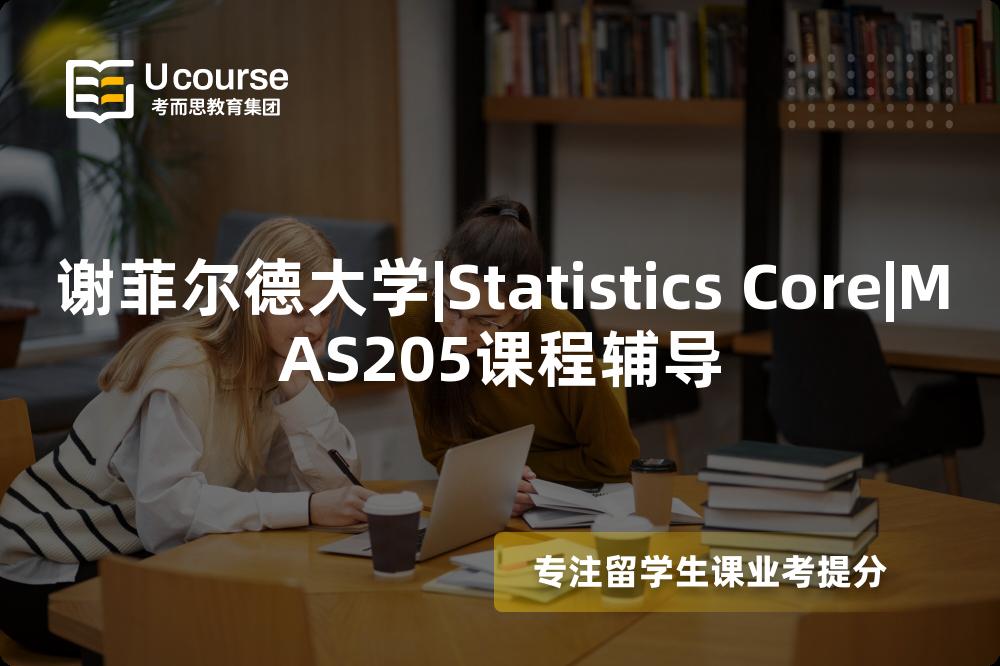 谢菲尔德大学|Statistics Core|MAS205课程辅导