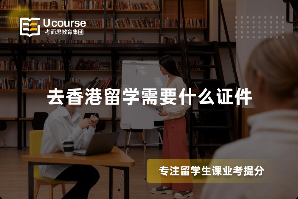去香港留学需要什么证件