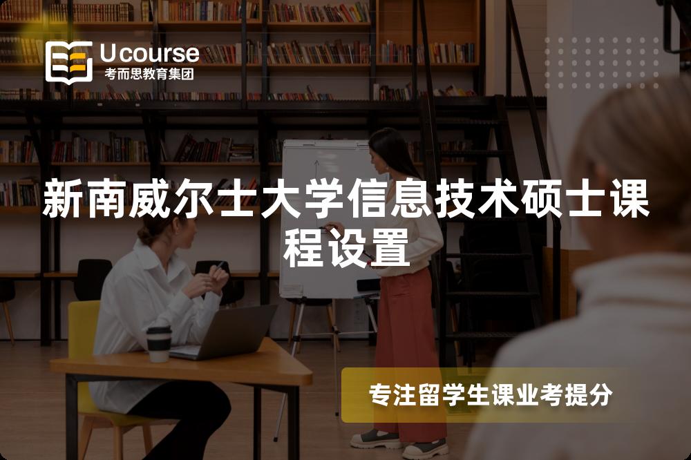 新南威尔士大学信息技术硕士课程设置 新南威尔士大学信息技术硕士课程设置