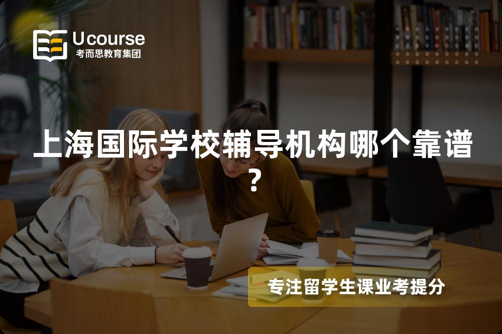上海国际学校辅导机构哪个靠谱？