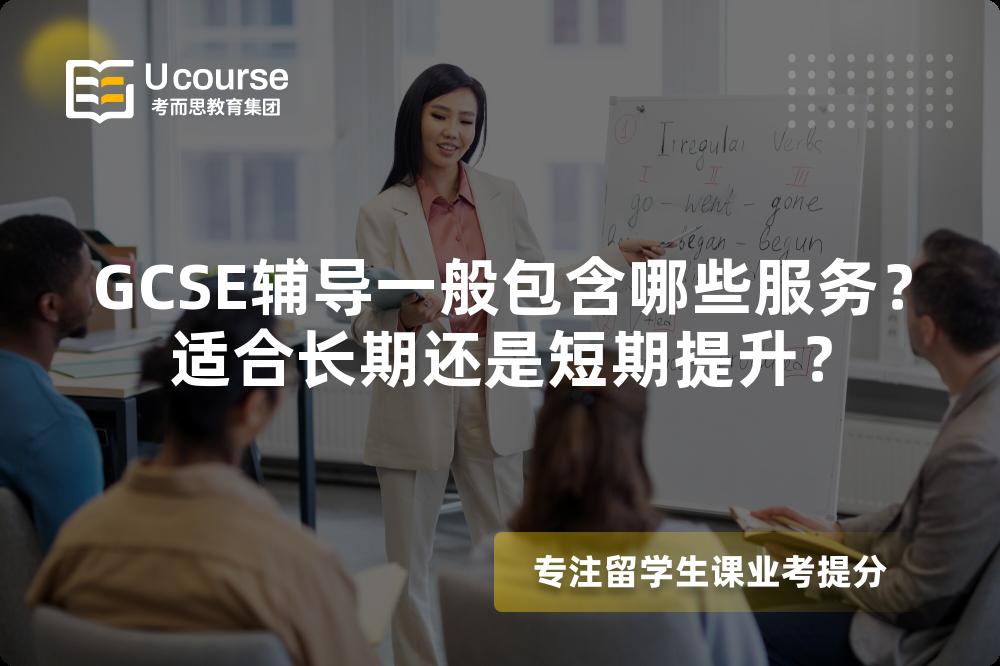 GCSE辅导一般包含哪些服务？适合长期还是短期提升？