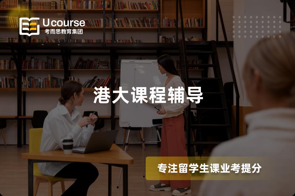 港大课程辅导