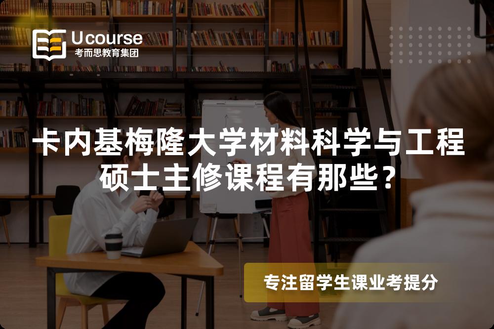 卡内基梅隆大学材料科学与工程硕士主修课程有那些？