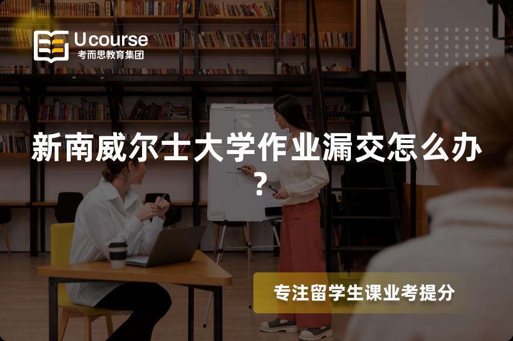 新南威尔士大学作业漏交怎么办？