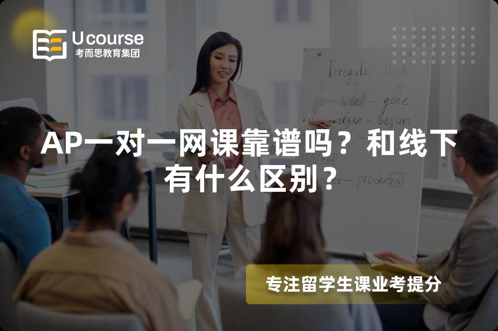 AP一对一网课靠谱吗？和线下有什么区别？