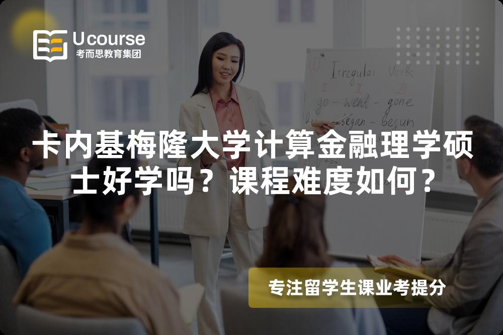 卡内基梅隆大学计算金融理学硕士好学吗?课程难度如何? 卡内基梅隆大学计算金融理学硕士好学吗?课程难度如何?