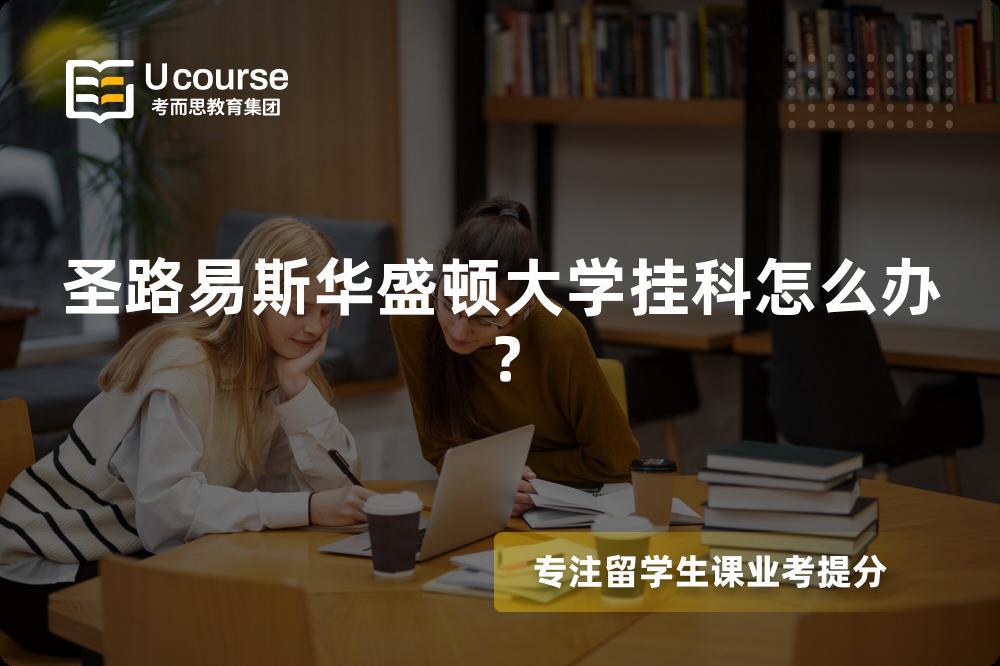 圣路易斯华盛顿大学挂科怎么办？