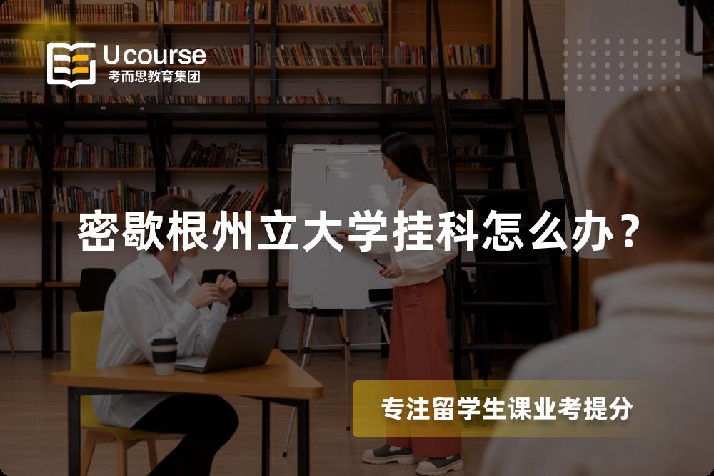 密歇根州立大学挂科怎么办？