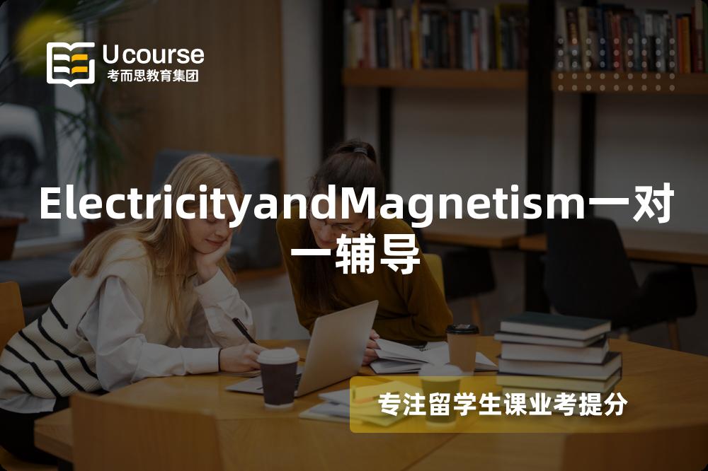 ElectricityandMagnetism一对一辅导