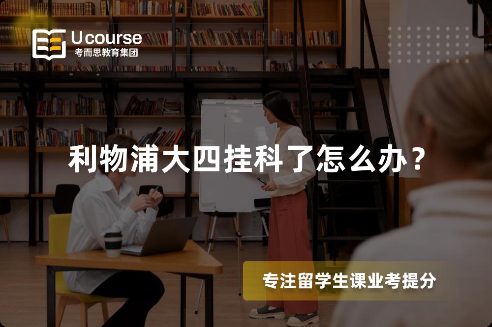 利物浦大四挂科了怎么办？