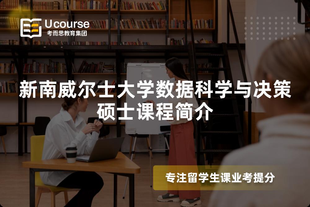 新南威尔士大学数据科学与决策硕士课程简介 新南威尔士大学数据科学与决策硕士课程简介