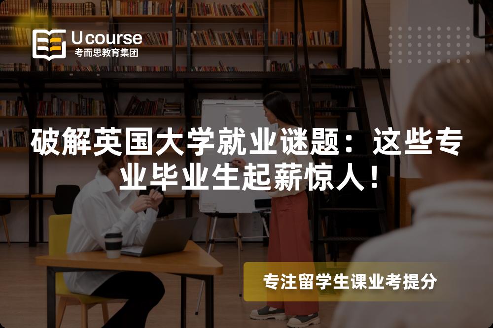 破解英国大学就业谜题：这些专业毕业生起薪惊人！