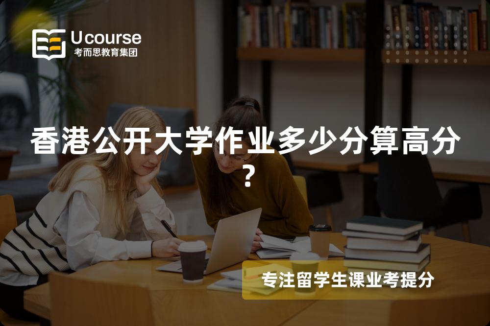 香港公开大学作业多少分算高分？