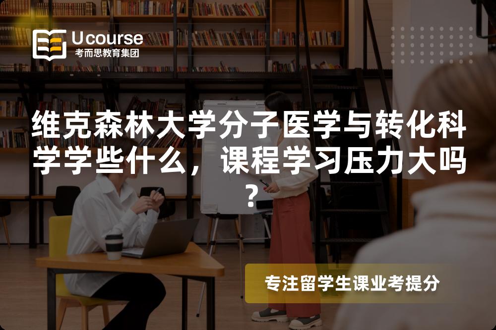 维克森林大学分子医学与转化科学学些什么,课程学习压力大吗? 维克森林大学分子医学与转化科学学些什么,课程学习压力大吗?
