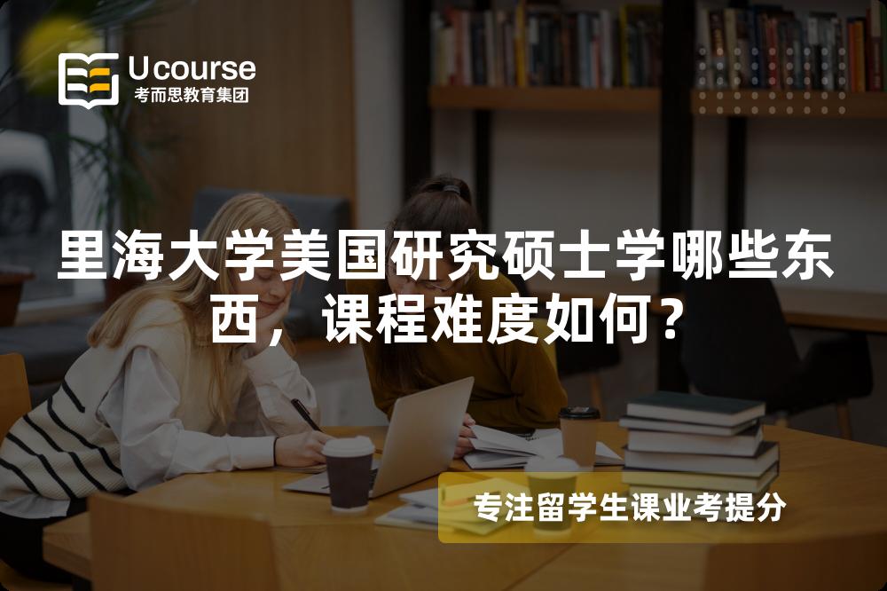 里海大学美国研究硕士学哪些东西,课程难度如何? 里海大学美国研究硕士学哪些东西,课程难度如何?
