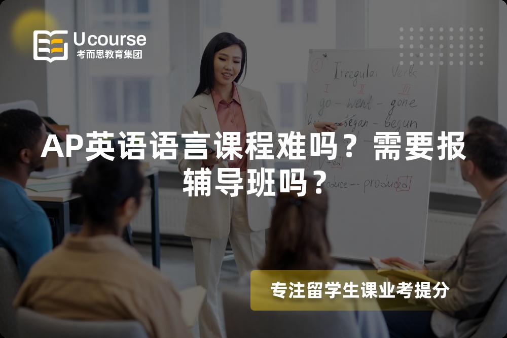 AP英语语言课程难吗？需要报辅导班吗？