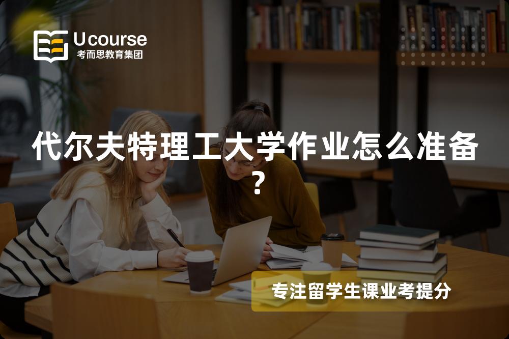 代尔夫特理工大学作业怎么准备？