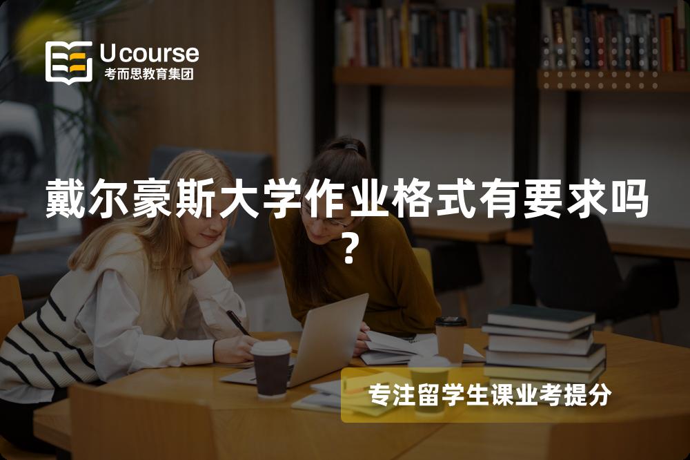戴尔豪斯大学作业格式有要求吗？