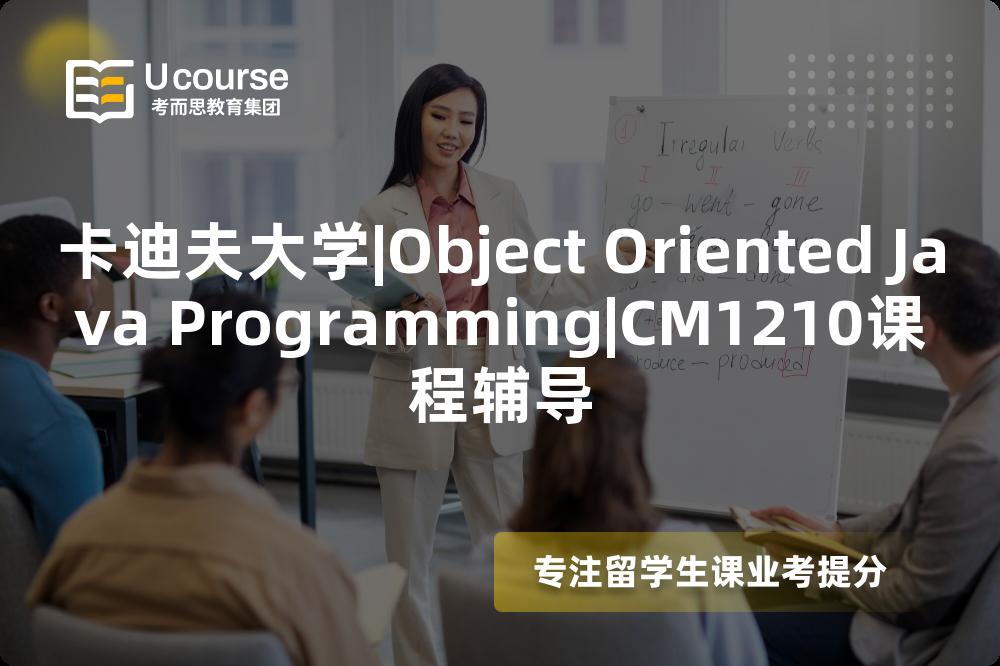卡迪夫大学|Object Oriented Java Programming|CM1210课程辅导
