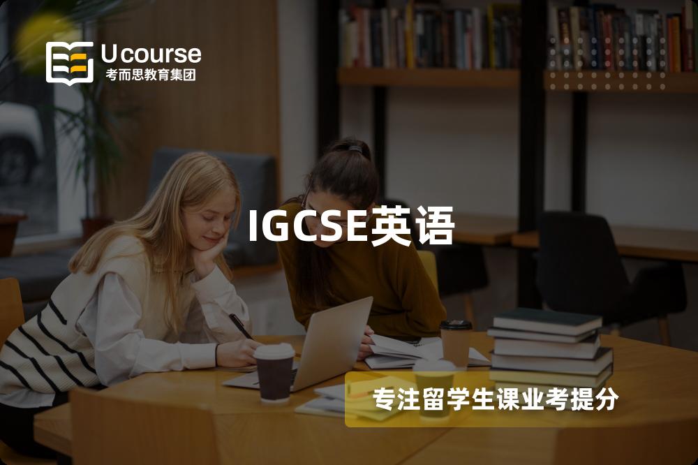 IGCSE英语