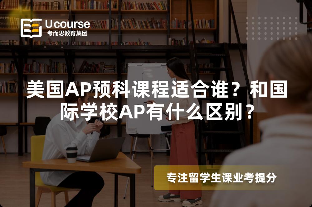 美国AP预科课程适合谁？和国际学校AP有什么区别？