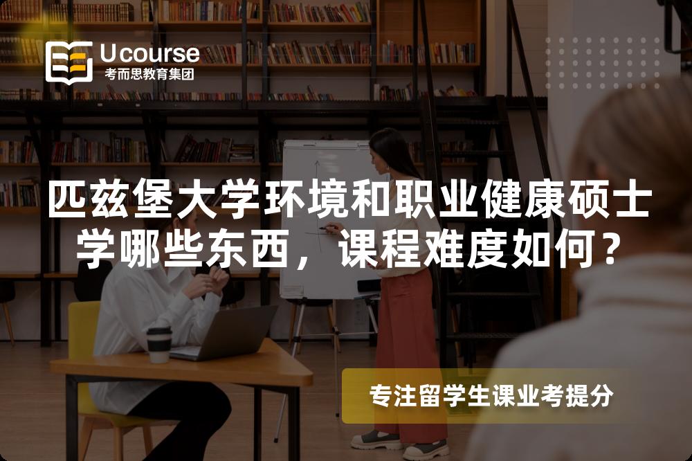 匹兹堡大学环境和职业健康硕士学哪些东西,课程难度如何? 匹兹堡大学环境和职业健康硕士学哪些东西,课程难度如何?