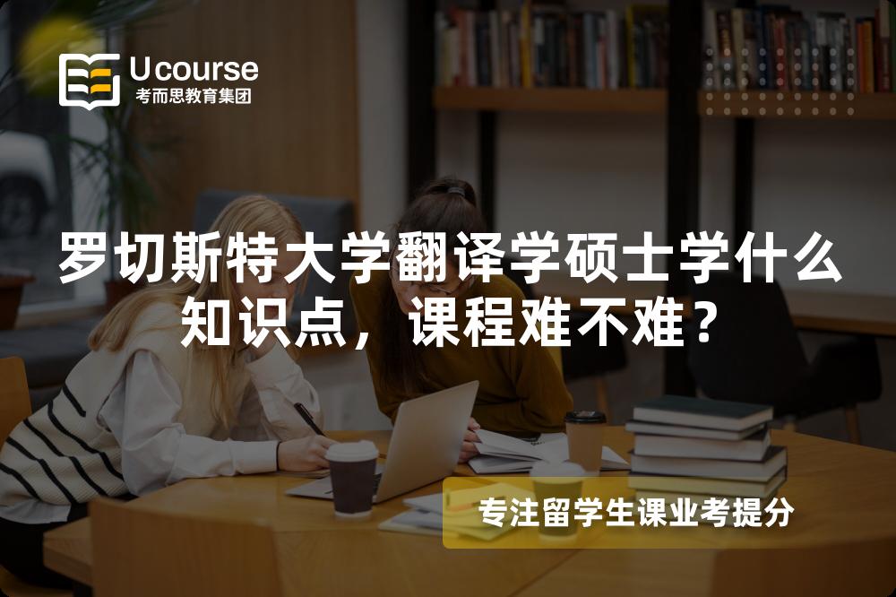 罗切斯特大学翻译学硕士学什么知识点，课程难不难？