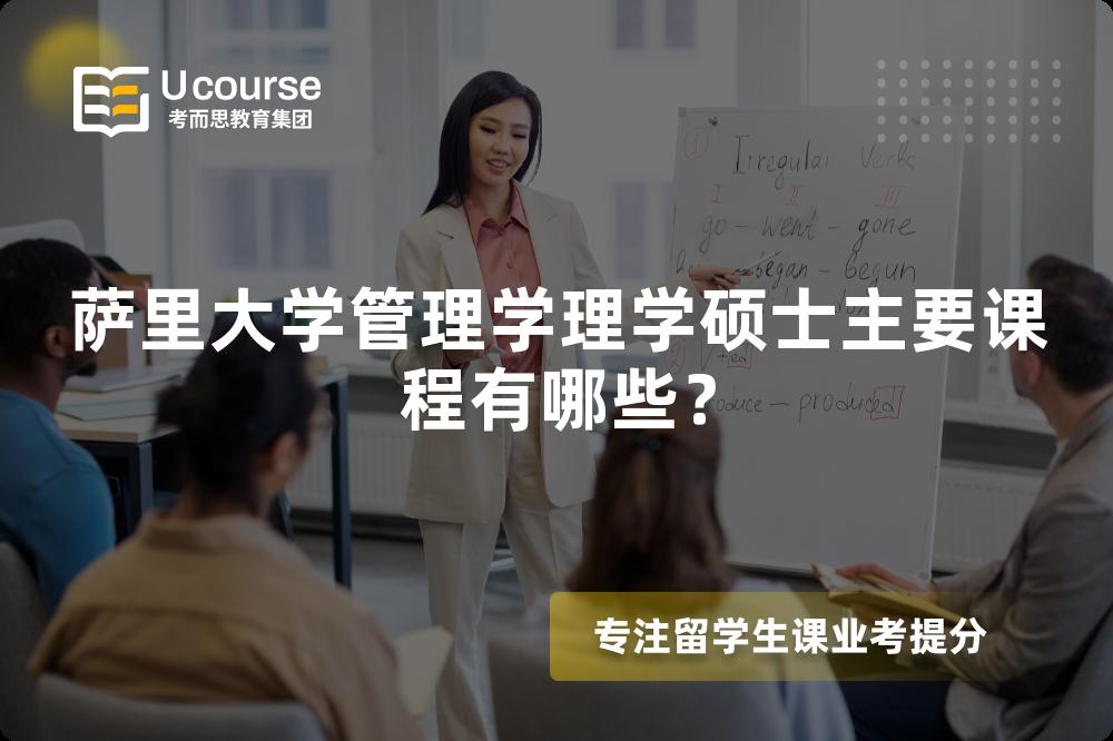 萨里大学管理学理学硕士主要课程有哪些? 萨里大学管理学理学硕士主要课程有哪些?