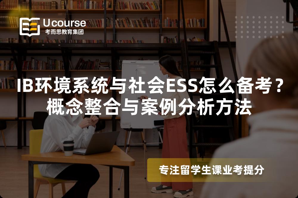 IB环境系统与社会ESS怎么备考？概念整合与案例分析方法