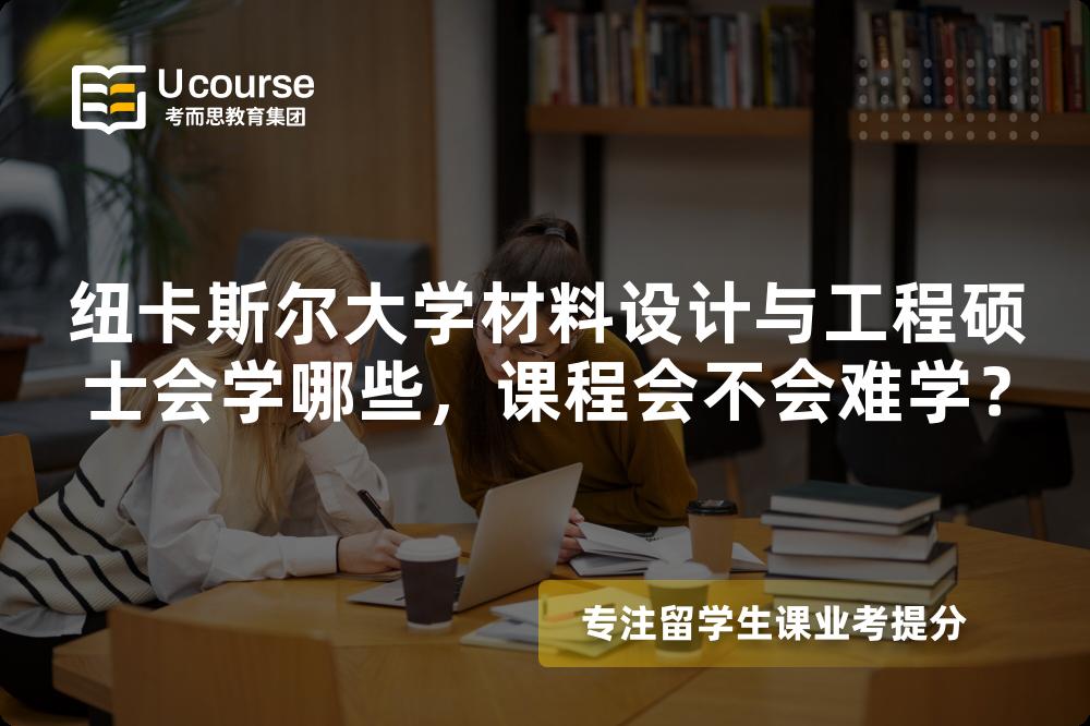 纽卡斯尔大学材料设计与工程硕士会学哪些,课程会不会难学? 纽卡斯尔大学材料设计与工程硕士会学哪些,课程会不会难学?