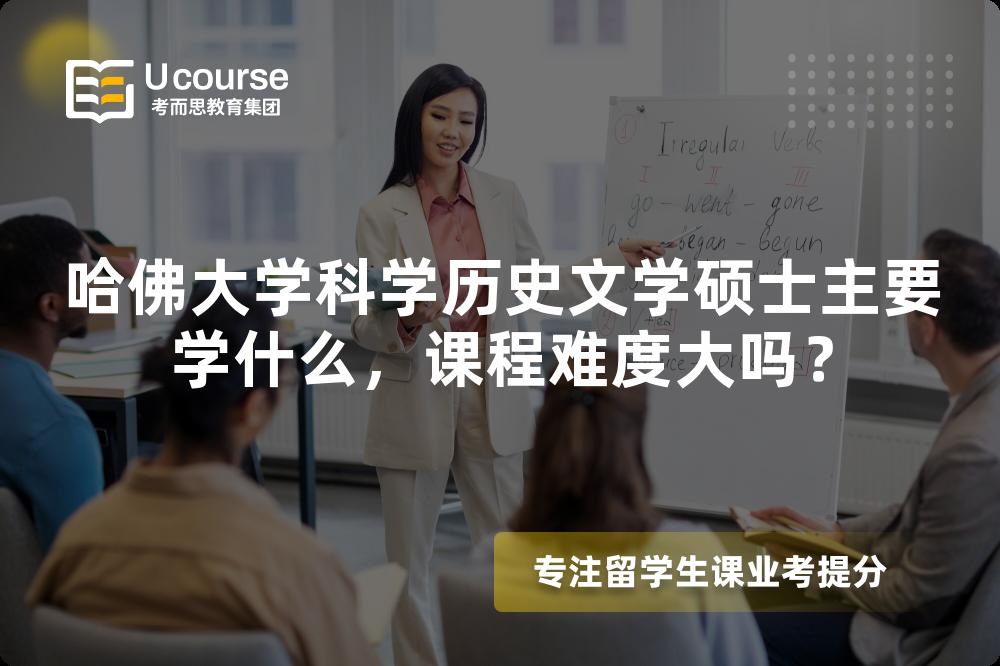 哈佛大学科学历史文学硕士主要学什么，课程难度大吗？