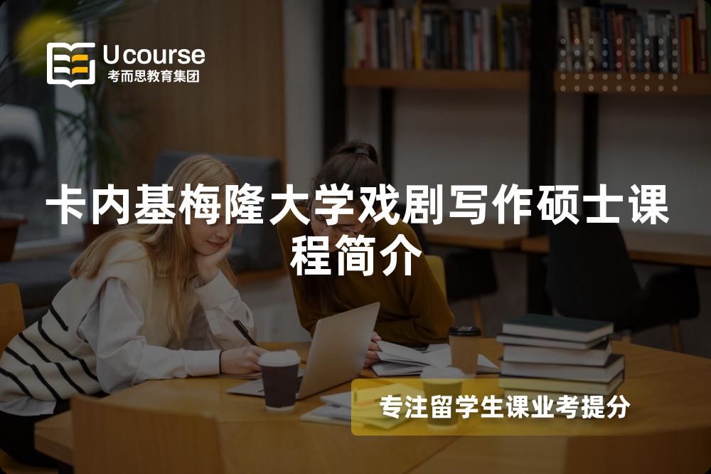 卡内基梅隆大学戏剧写作硕士课程简介