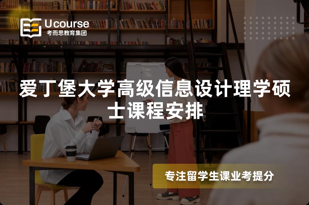 爱丁堡大学高级信息设计理学硕士课程安排