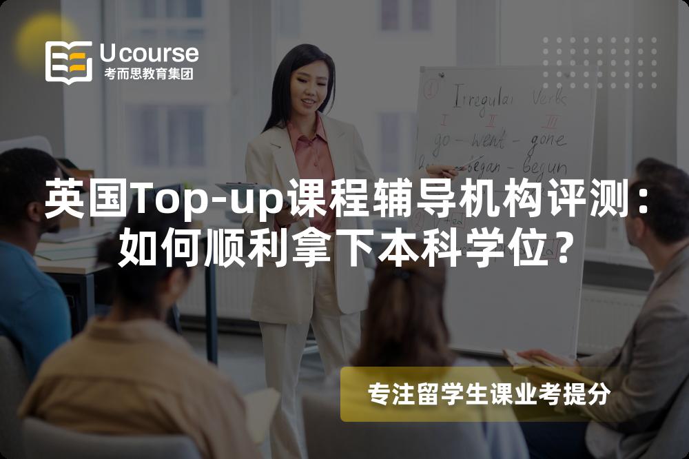 英国Top-up课程辅导机构评测:如何顺利拿下本科学位? 英国Top-up课程辅导机构评测:如何顺利拿下本科学位?