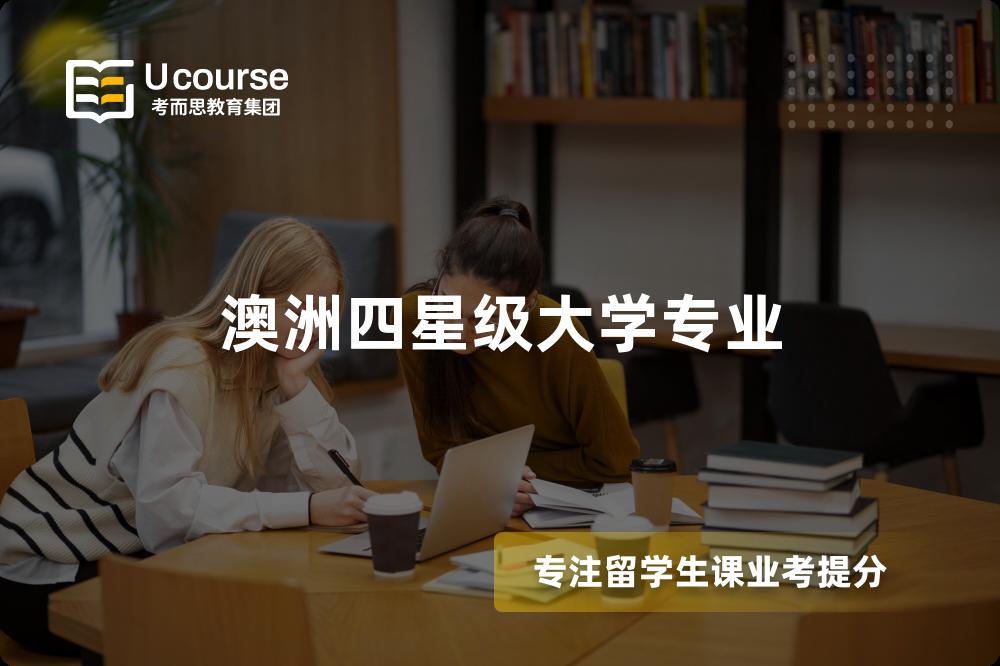 澳洲四星级大学专业 澳洲四星级大学专业