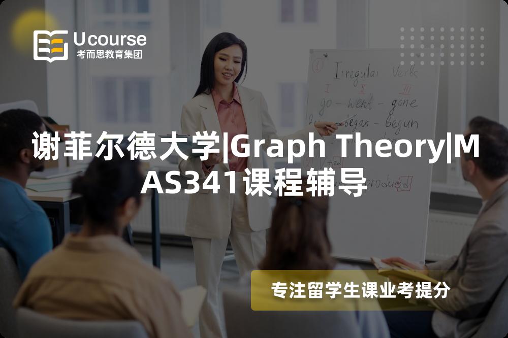 谢菲尔德大学|Graph Theory|MAS341课程辅导