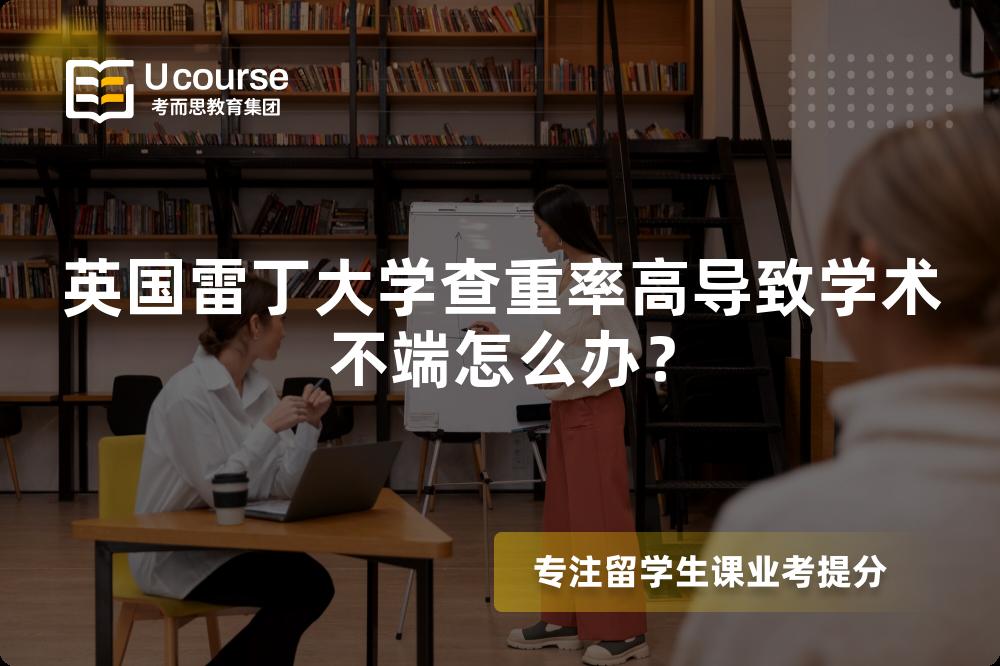 英国雷丁大学查重率高导致学术不端怎么办？