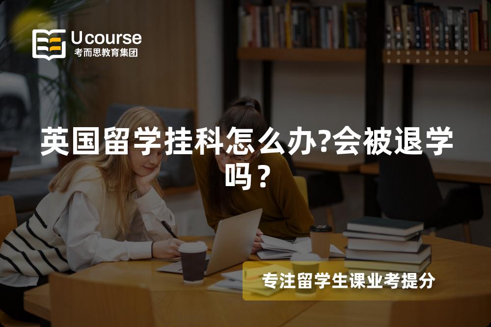 英国留学挂科怎么办?会被退学吗？