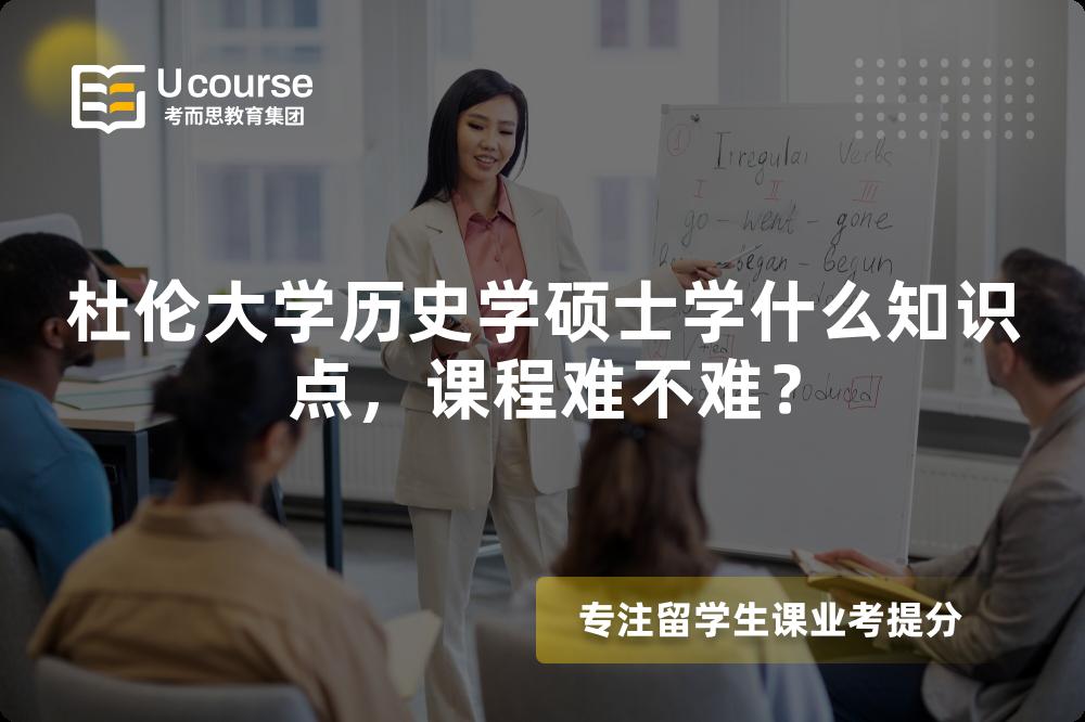杜伦大学历史学硕士学什么知识点,课程难不难? 杜伦大学历史学硕士学什么知识点,课程难不难?
