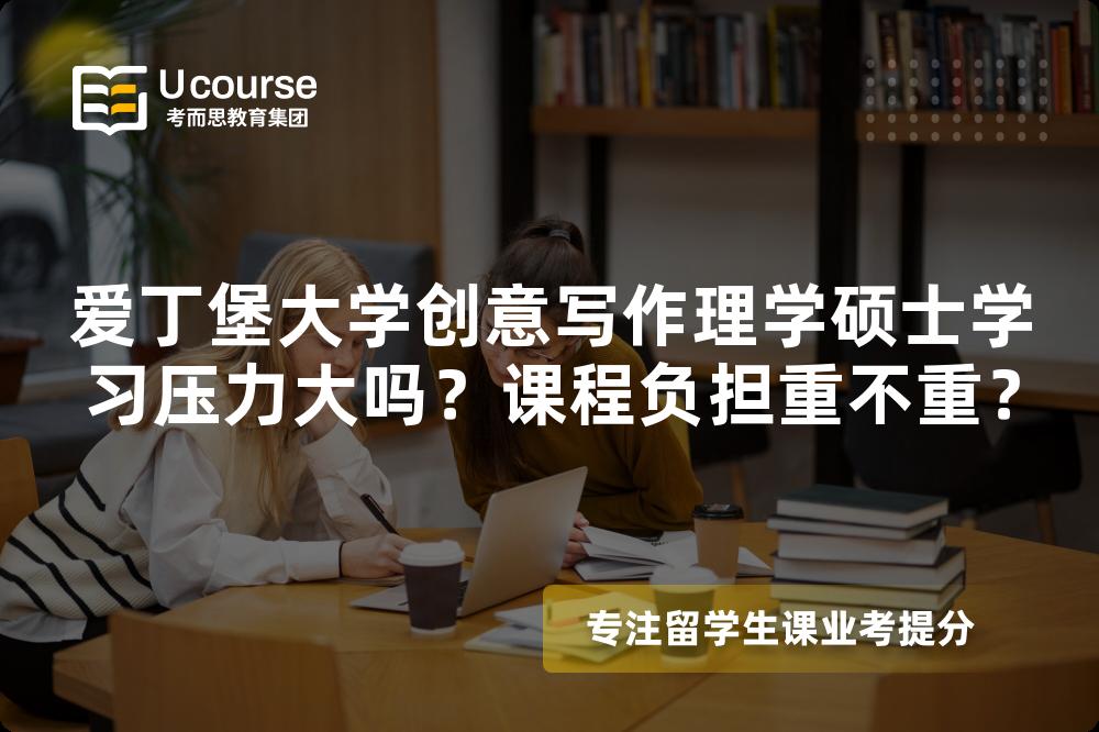 爱丁堡大学创意写作理学硕士学习压力大吗？课程负担重不重？