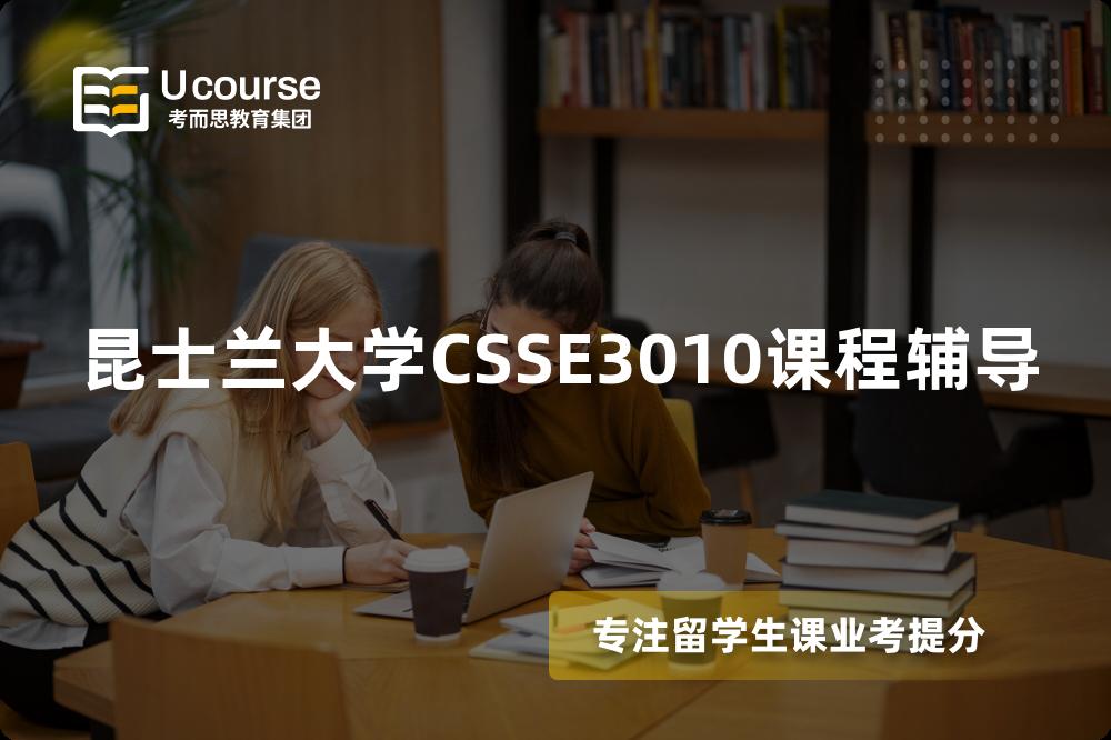 昆士兰大学CSSE3010课程辅导 昆士兰大学CSSE3010课程辅导