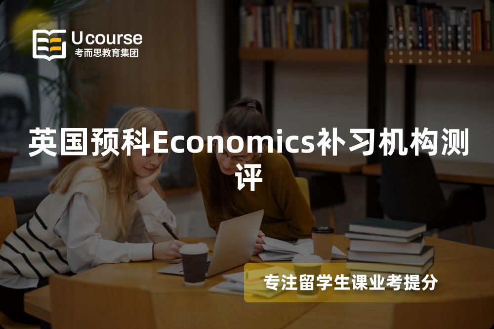 英国预科Economics补习机构测评 英国预科Economics补习机构测评