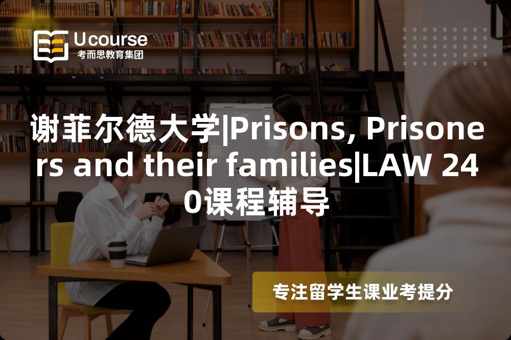 谢菲尔德大学|Prisons, Prisoners and their families|LAW 240课程辅导