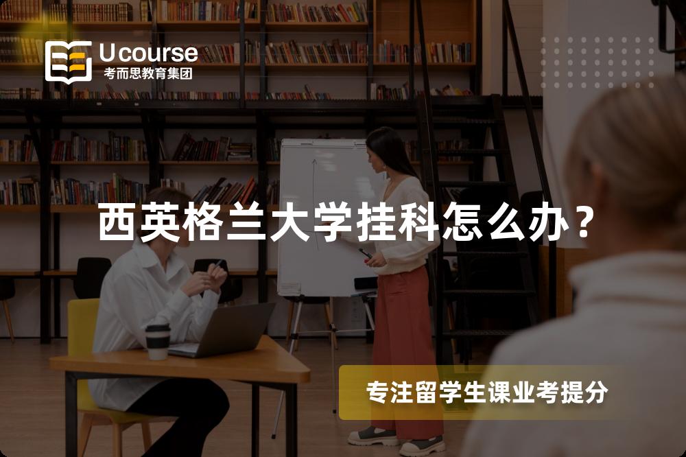 西英格兰大学挂科怎么办？