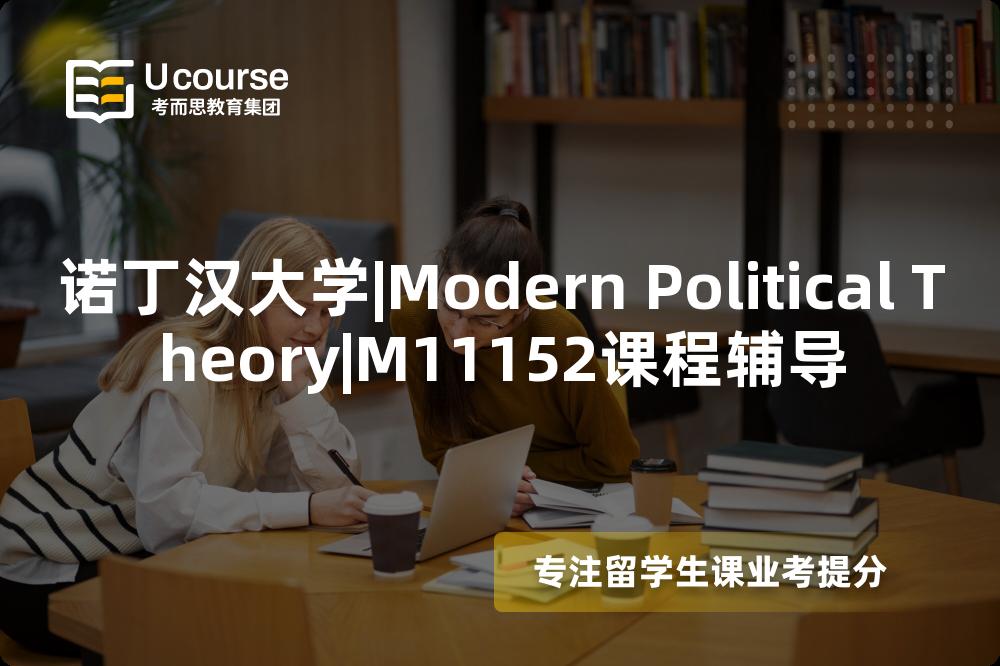诺丁汉大学|Modern Political Theory|M11152课程辅导