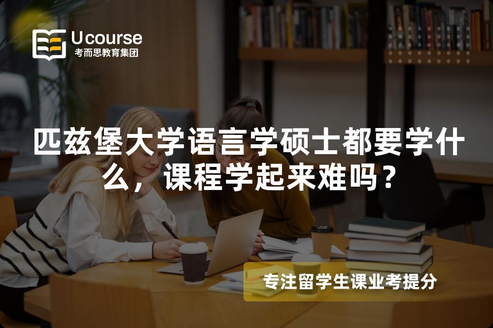 匹兹堡大学语言学硕士都要学什么,课程学起来难吗? 匹兹堡大学语言学硕士都要学什么,课程学起来难吗?