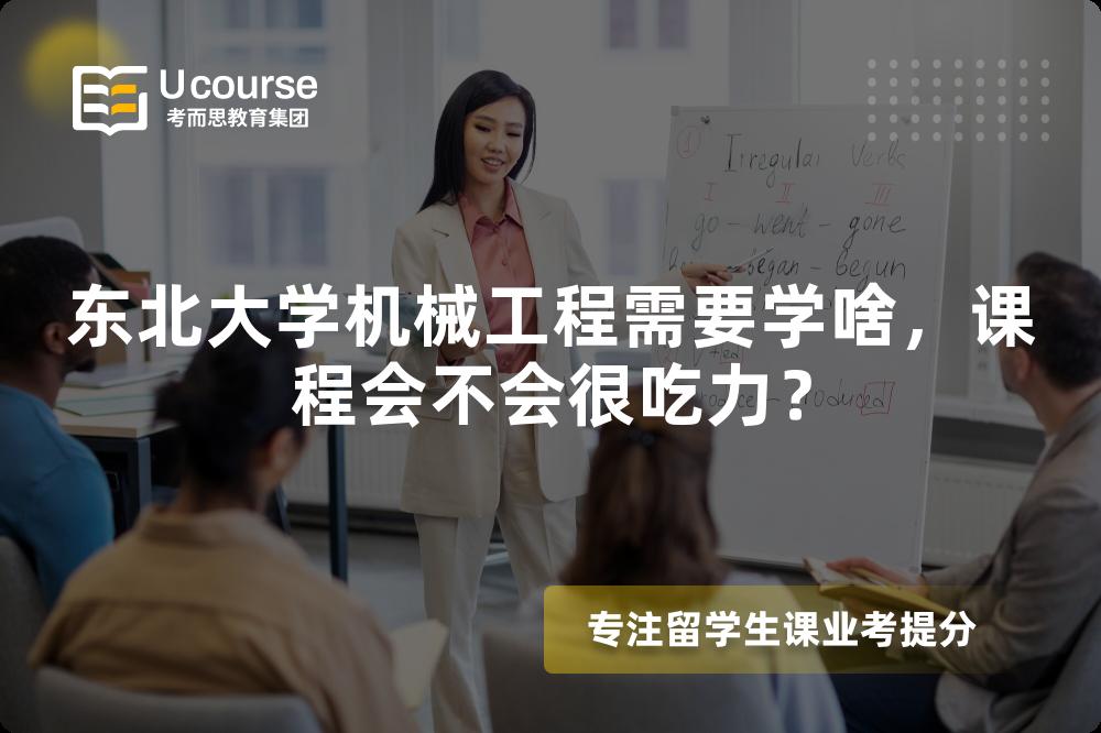 东北大学机械工程需要学啥,课程会不会很吃力? 东北大学机械工程需要学啥,课程会不会很吃力?