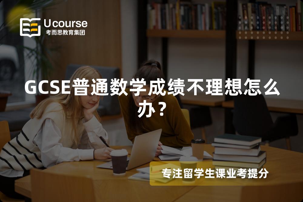 GCSE普通数学成绩不理想怎么办？