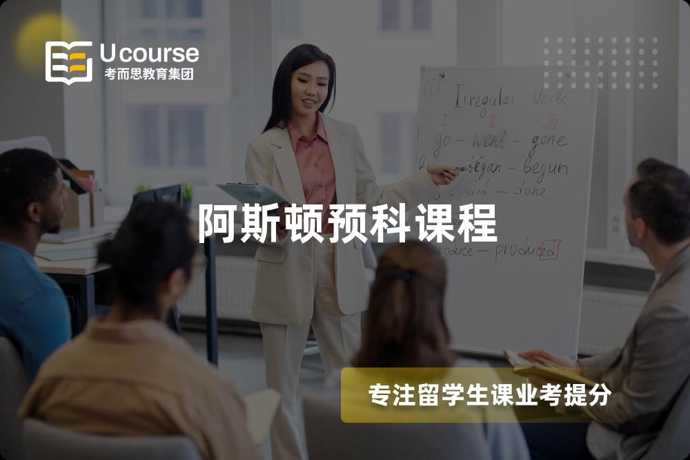 阿斯顿预科课程